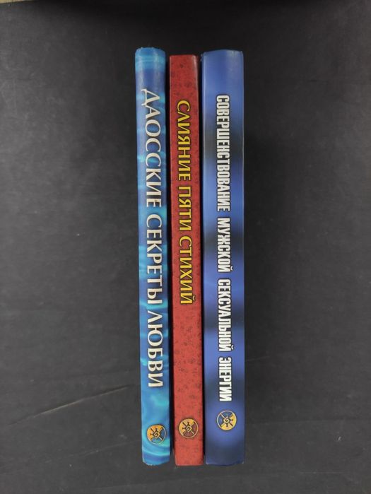 Мантэк Чиа Цигун , Даосские секреты любви, мужская сексуальная энергия