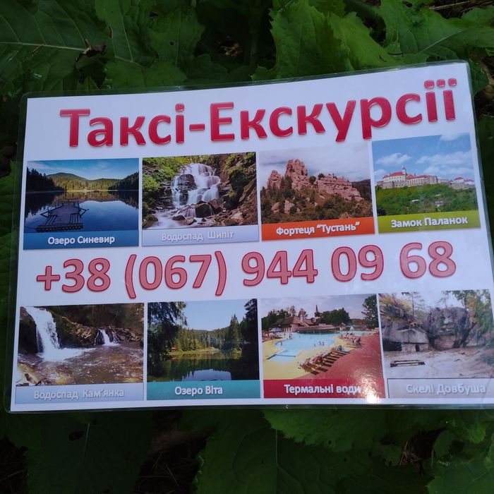 Таксі - Славсько. ЕКСКУРСІЇ