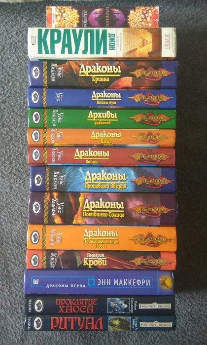 Книги фантастика фэнтези Маккефри Dragonlance Уэйс