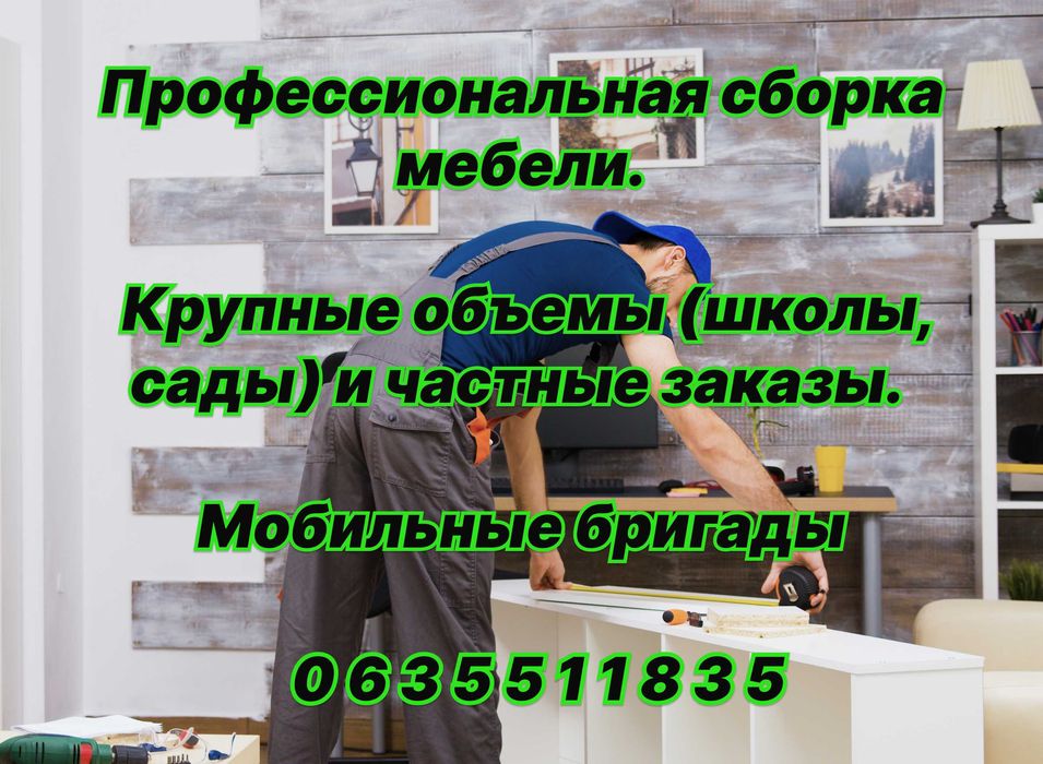 Профессиональная сборка мебели!