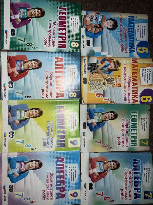 Збірники з математики (алгебра і геометрія) з 5 по 9 клас.