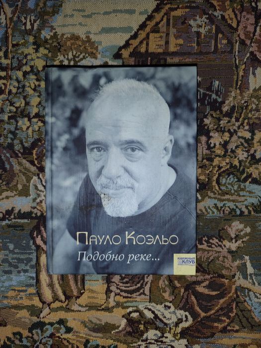 П. Коэльо. Подобно реке
