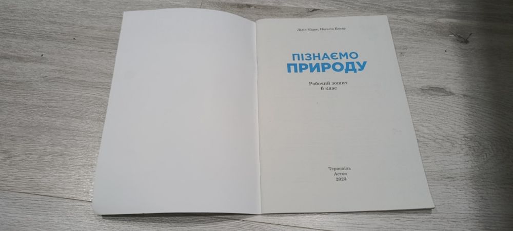 зошит  Пізнаємо природу 6 клас