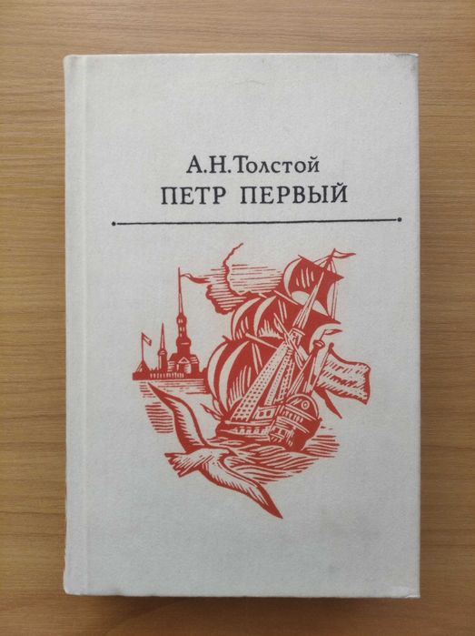 А.Н. Толстой. Петр Первый
