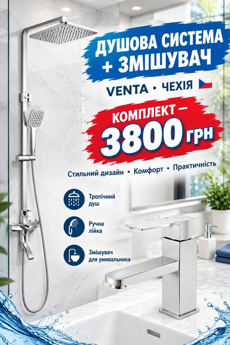 Душові системи та змішувач комплекти