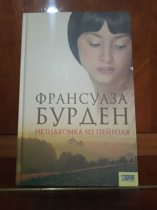Ф. Бурден. Незнакомка из Пейроля