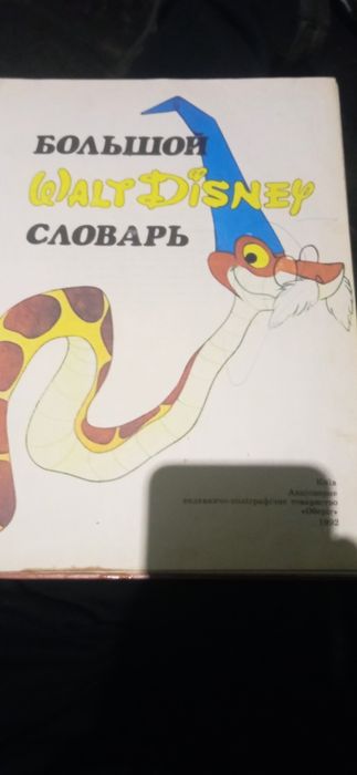 Книжка словарь большой вольт Дісней словарь