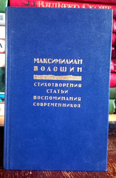 М. Волошин. Стихотворения. Статьи. Воспоминания Современников
