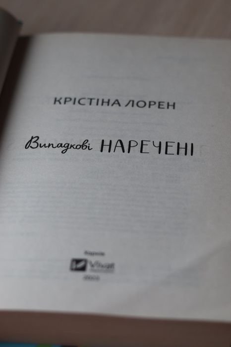 Випадкові наречені