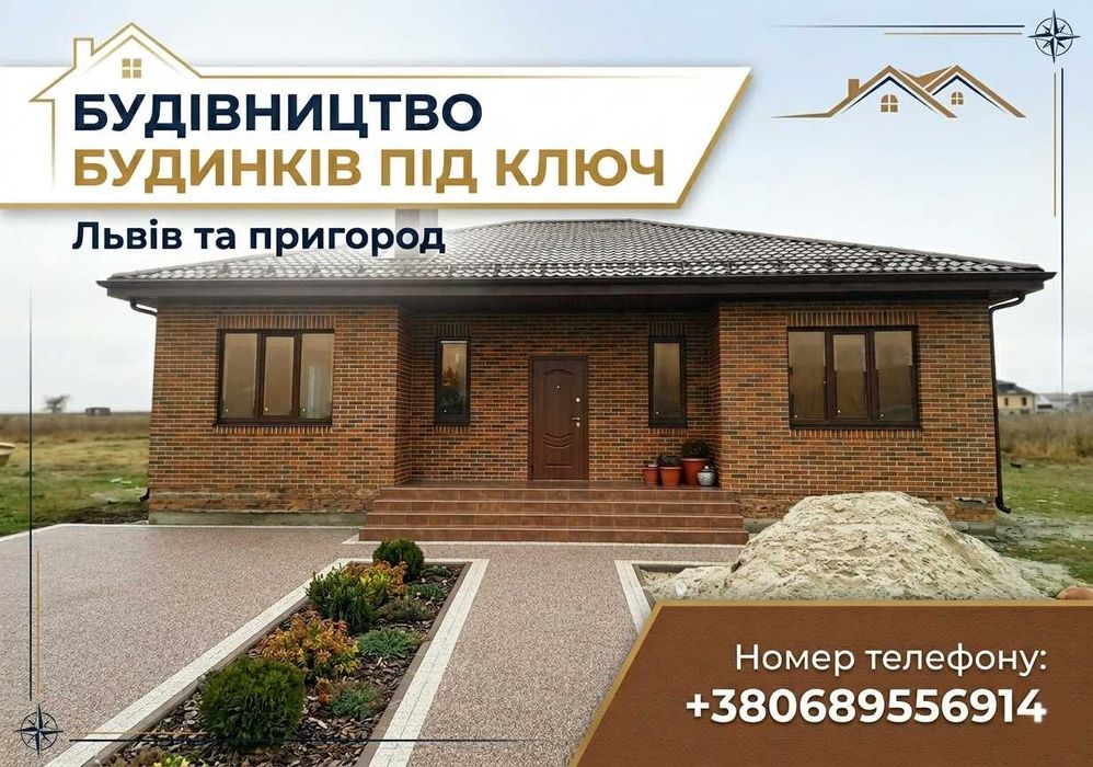 Будівництво будинків / Будівельні послуги / Будівництво під ключ ‼️ВИГІДНО‼️