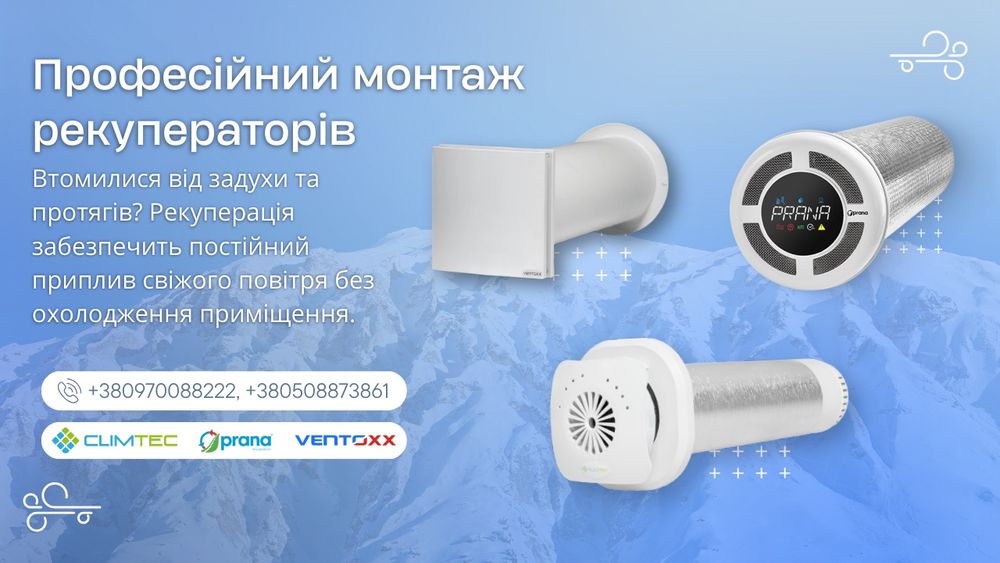Монтаж рекуператорів, вентиляції та кондиціювання