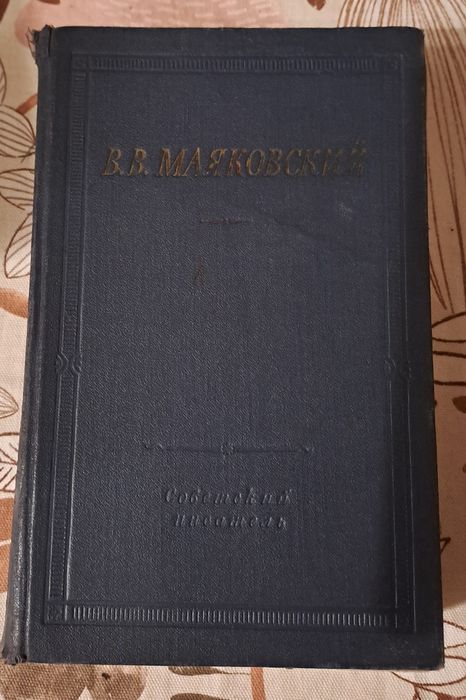 В. Маяковский. Избранные произведения