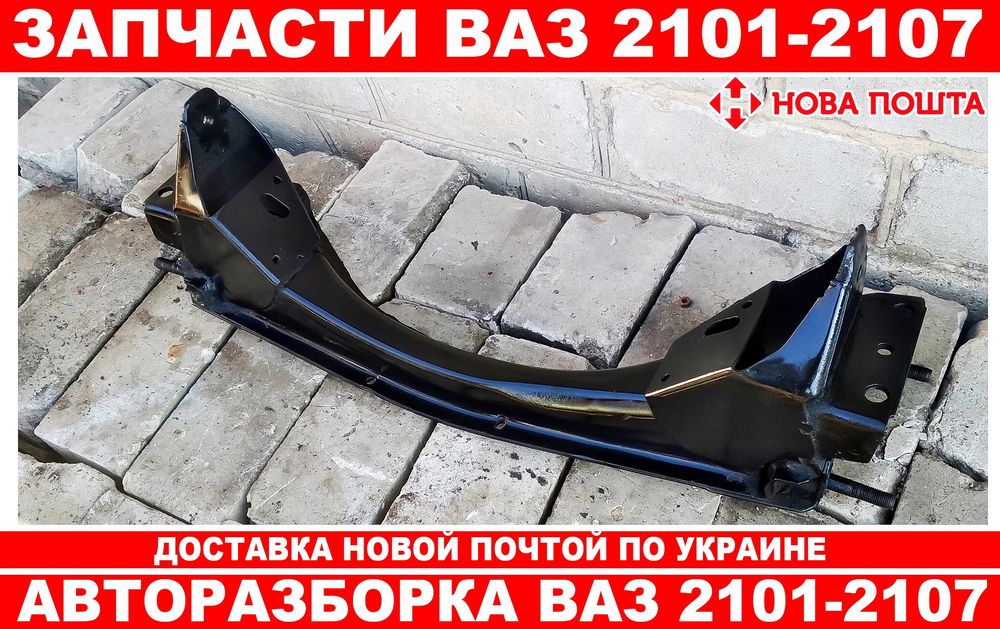 Балка передня для ВАЗ 2101-2107.( Відмінний стан)