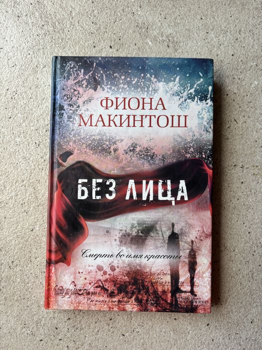 Ф. Макинтош. Без лица