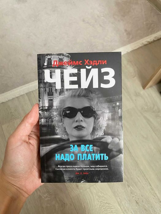 Д. Чейз. За все надо платить