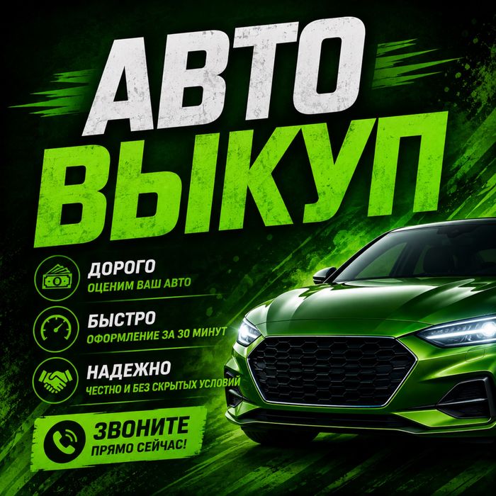 Выкуп авто автовыкуп 24/7
