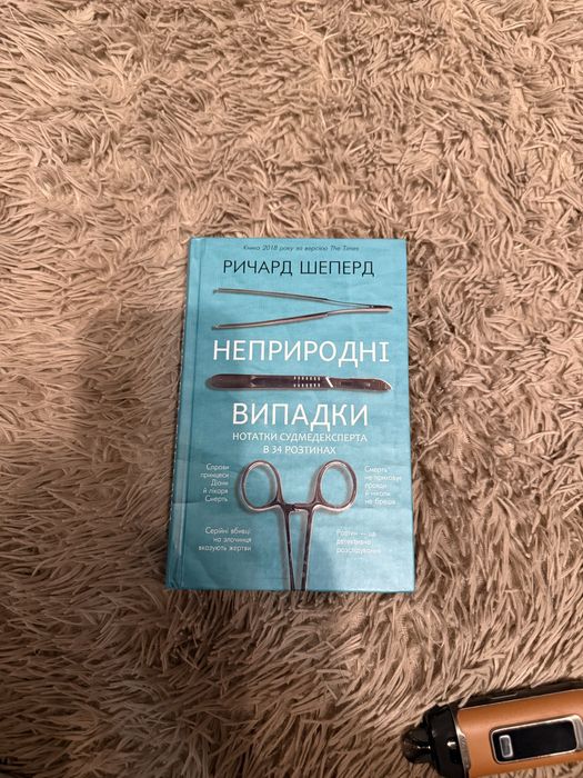 Неприродні випадки Ричард Шеперд