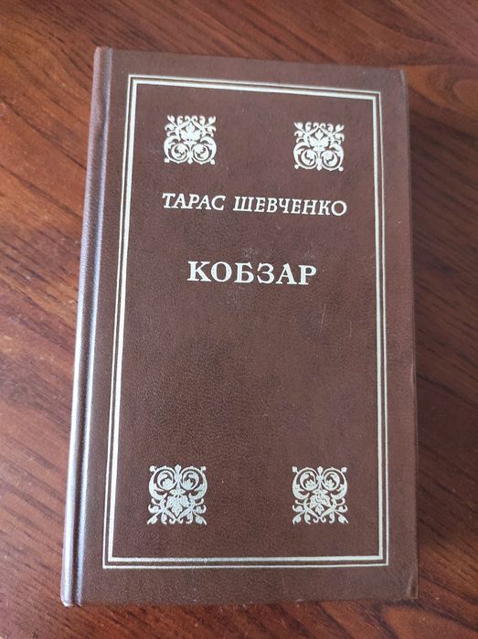Книга Кобзар Тарас Шевченко