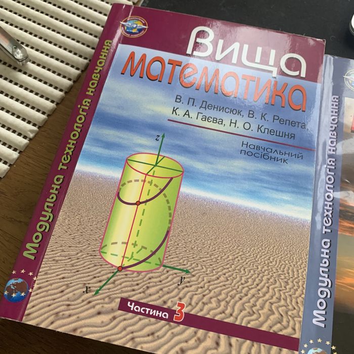 Вища математика Денисюк Репета частина 3, 4