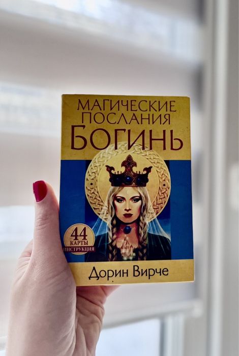 Карты оракул послания Богинь - для познания себя и подсказок по жизни