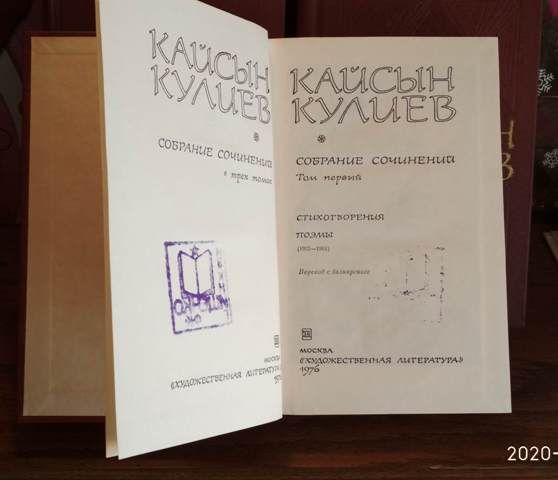 Кайсын Кулиев, в 3 томах, 1976г
