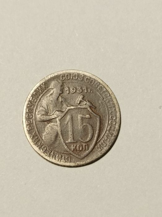 Монети 1931 та 1932 років номінал 15 копійок