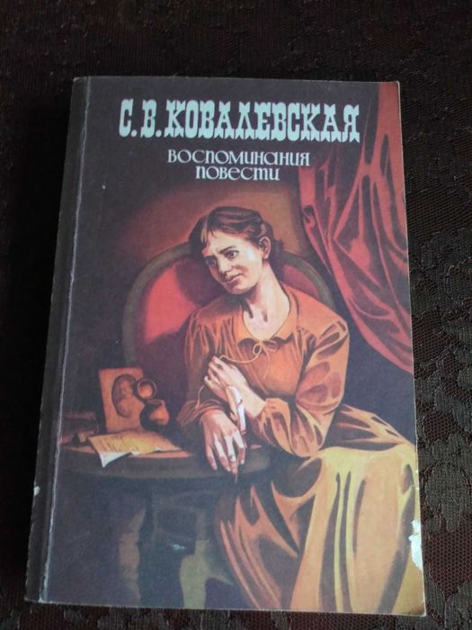 С.В. Ковалевская. Софья Ковалевская: Воспоминания. Повести