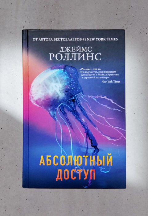 Джеймс Роллинс. "Абсолютный доступ"