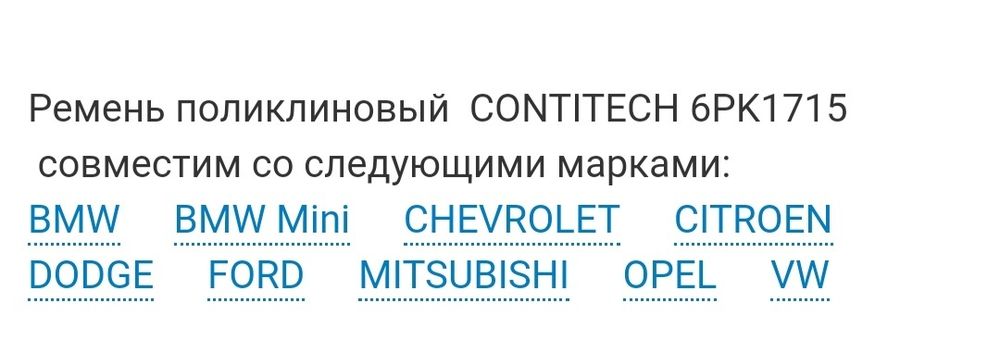 Contitech 6PK1715. Ремень генератора.Chevrolet.Ford.Mitsubishi.Citroen