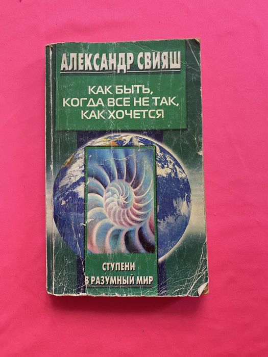 О. Свияш. Как быть, когда все не так, как хочется