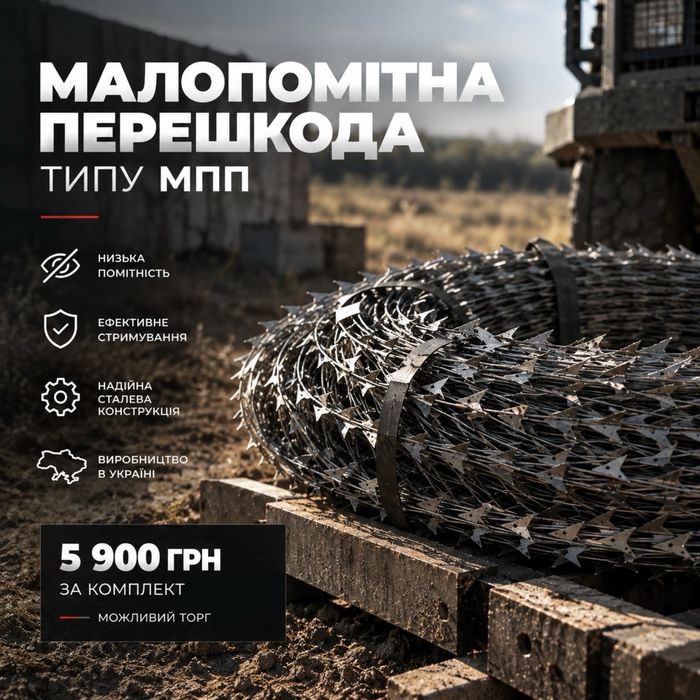 Малопомітна перешкода МПП | Виробництво Україна