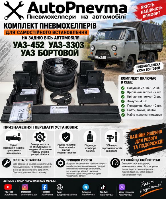 Пневмопідвіска УАЗ Бортовой пневмоподвеска УАЗ-452 УАЗ-3303