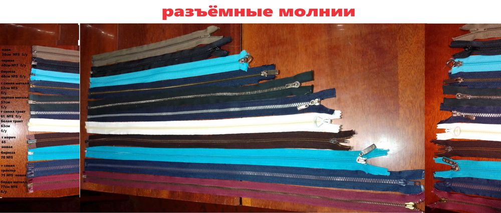 Застежки "молнии" разные