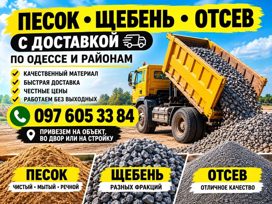 Отсев, ПЕСОК, Щебень, Цемент, ЧЕРНОЗЕМ, Глина, Подсыпка доставка