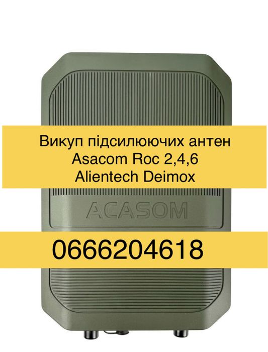 Викуповуємо антени Asacom roc 6 Alientech Deimox Otaman