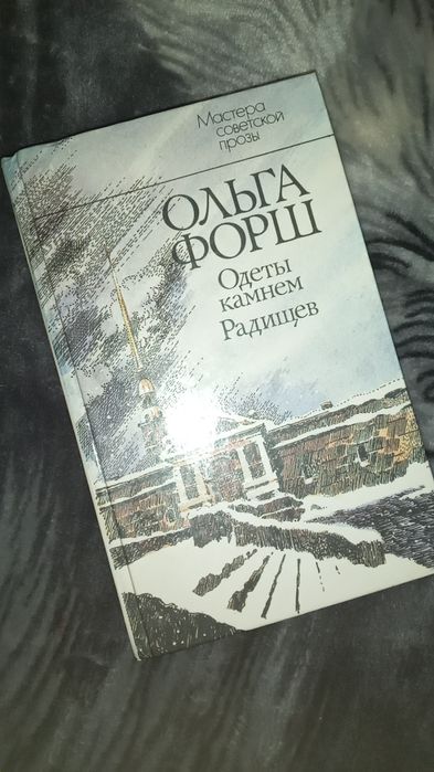 О. Форш. Одеты камнем Радищев