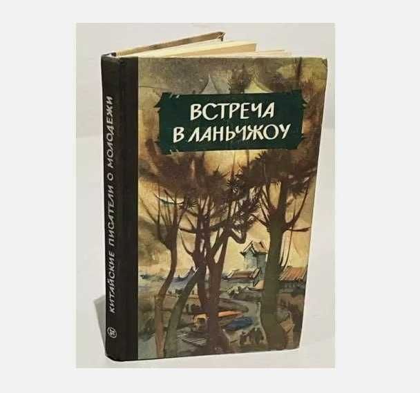 Книга Встреча в Ланчжоу Гуанда Ли, Шигуан Хэ, Канкан Чжан 1987год