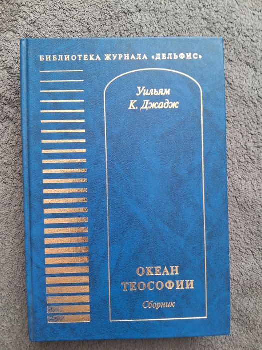 Уильям К.Джадж •Океан теософии•