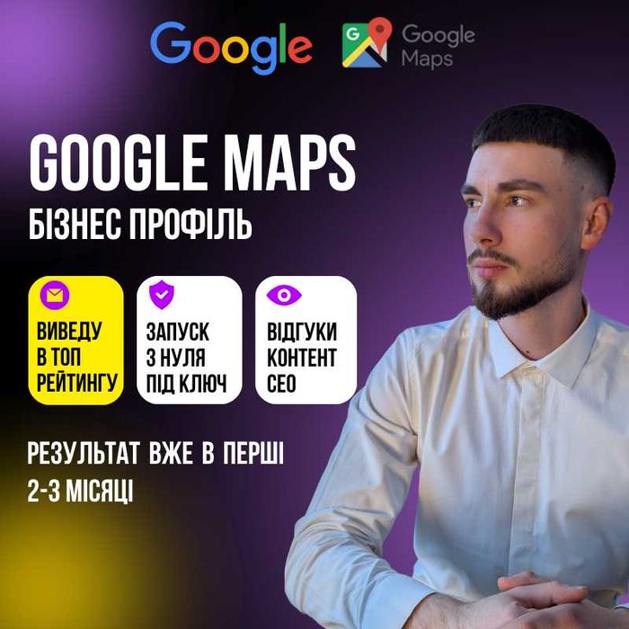 Просування в Google Maps | Google Профіль Бізнесу | Локальне SEO