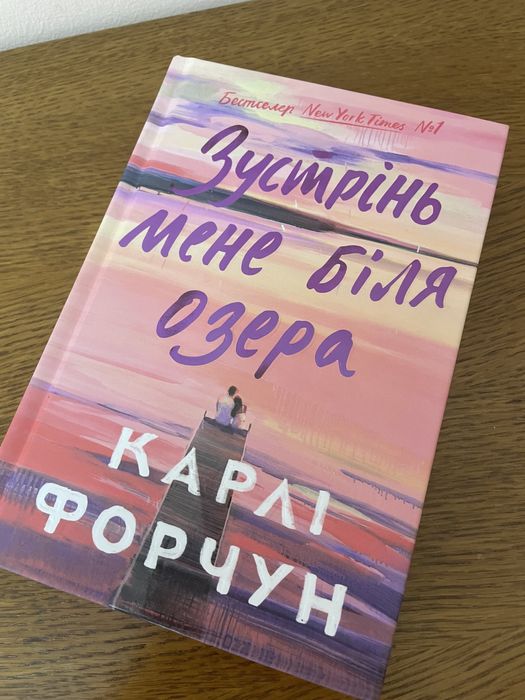 Карлі Форчун «Зустрінь мене біля озера» кольоровий зріз