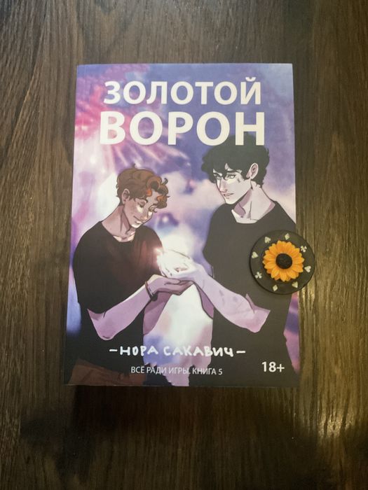 Комплект /Солнечный корт/Золотой ворон/Нора Сакавич