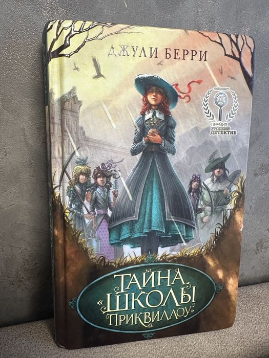 Джули Берри «Тайна школы Приквеллоу»