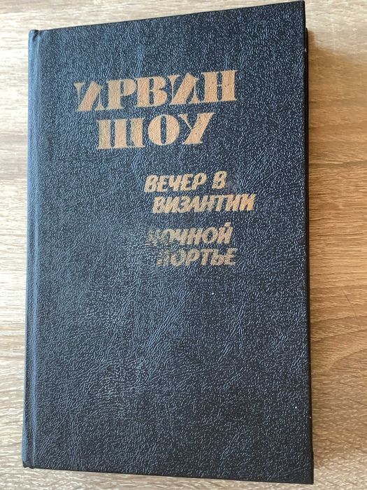 И. Шоу. Вечер в Византии. Ночной портье