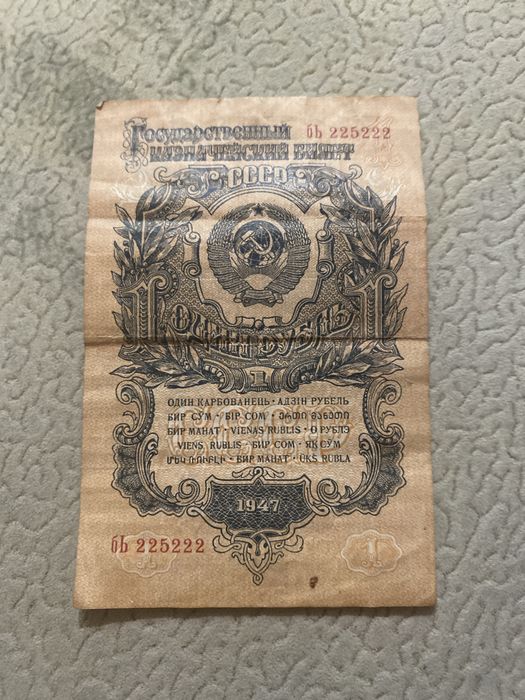 Банкнота 1 рубль 1947 рік серія та номер бь 225222