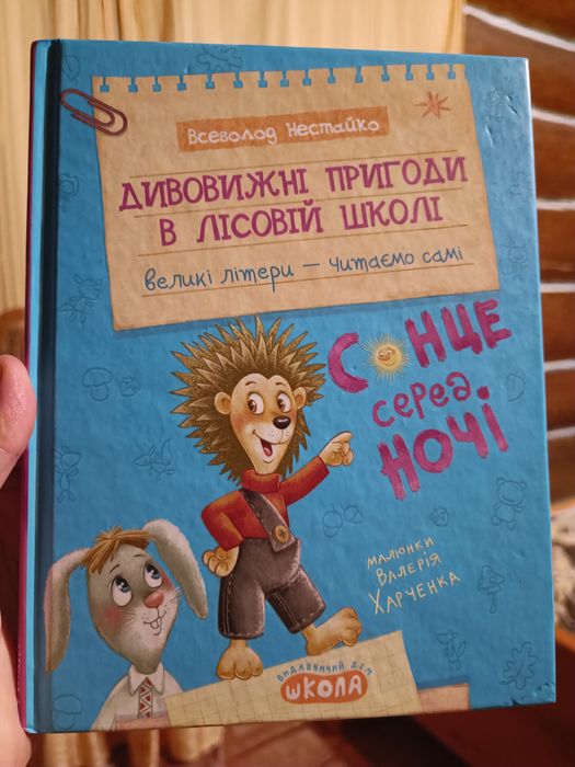 149грн.Дивовижні пригоди в лісовій школі.Сонце серед ночі