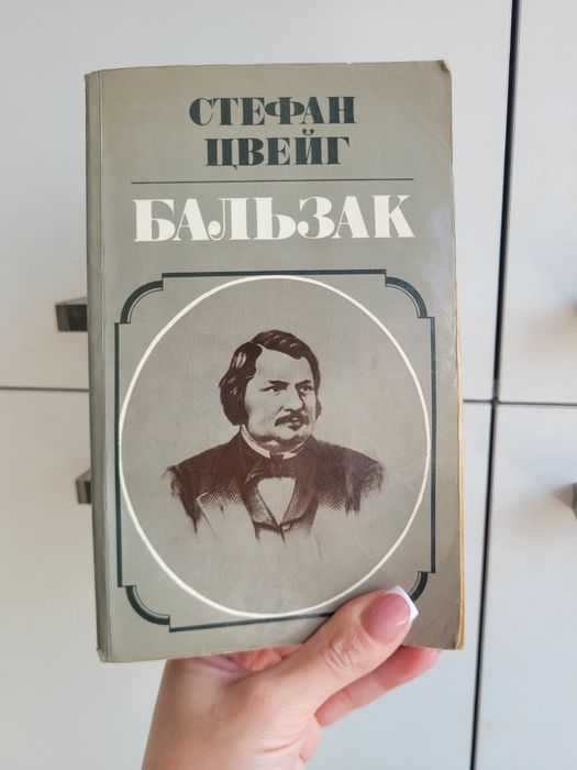 Бальзак Стефан Цвейг