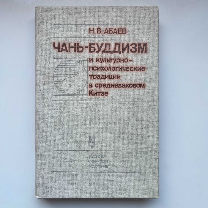 Чань-буддизм и культура психической деятельности в средневековом Китае