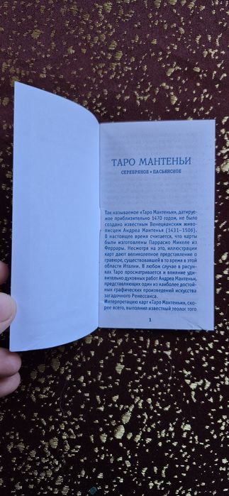 Карти таро мантеньи
