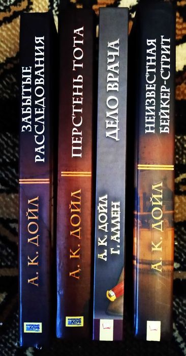 Книги Артур Конан-Дойл.Дело врача.Перстень Тота и др