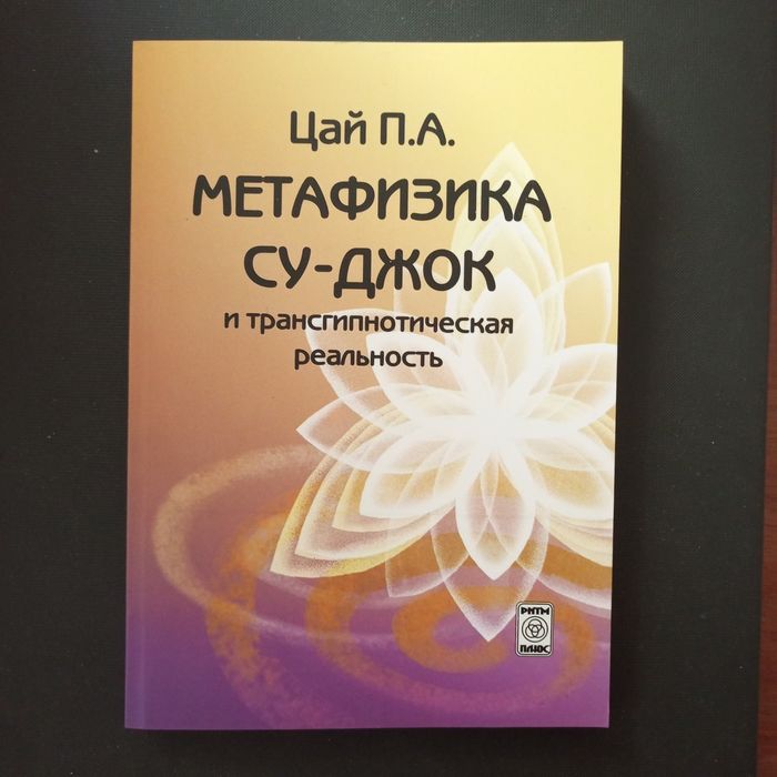 П.А. Цай. Метафизика Су-джок и трансгипнотическая реальность. Начальный курс